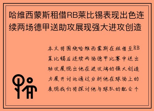 哈维西蒙斯租借RB莱比锡表现出色连续两场德甲送助攻展现强大进攻创造力