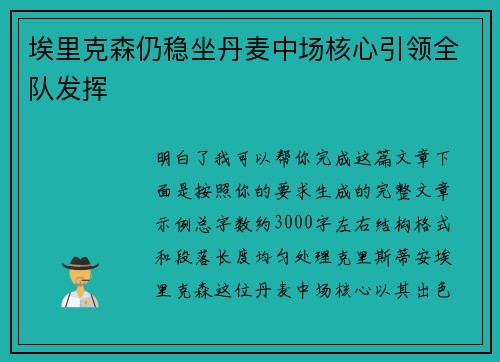 埃里克森仍稳坐丹麦中场核心引领全队发挥
