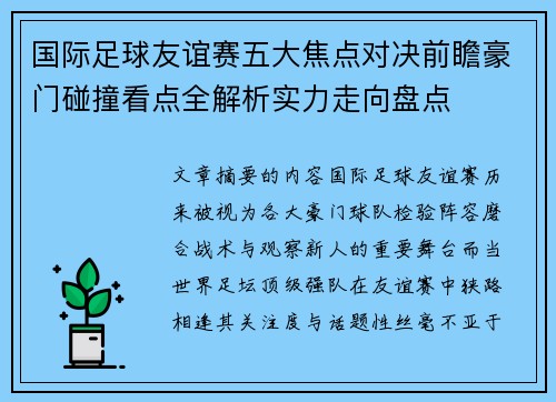 国际足球友谊赛五大焦点对决前瞻豪门碰撞看点全解析实力走向盘点