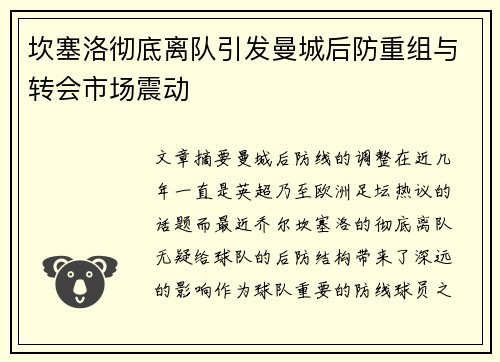 坎塞洛彻底离队引发曼城后防重组与转会市场震动