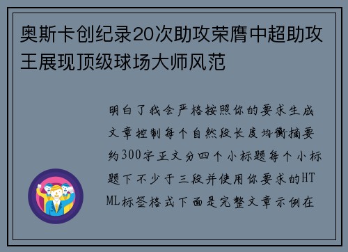 奥斯卡创纪录20次助攻荣膺中超助攻王展现顶级球场大师风范
