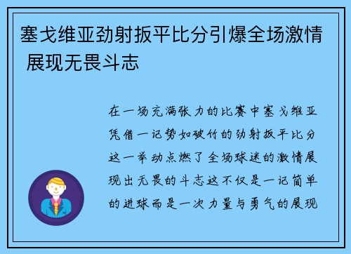 塞戈维亚劲射扳平比分引爆全场激情 展现无畏斗志