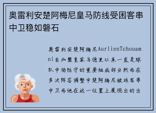 奥雷利安楚阿梅尼皇马防线受困客串中卫稳如磐石