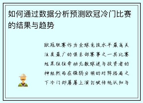 如何通过数据分析预测欧冠冷门比赛的结果与趋势