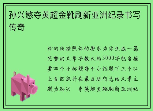 孙兴慜夺英超金靴刷新亚洲纪录书写传奇