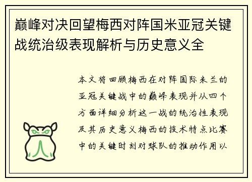 巅峰对决回望梅西对阵国米亚冠关键战统治级表现解析与历史意义全