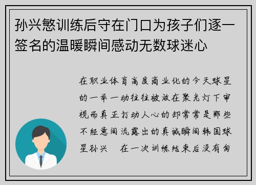 孙兴慜训练后守在门口为孩子们逐一签名的温暖瞬间感动无数球迷心
