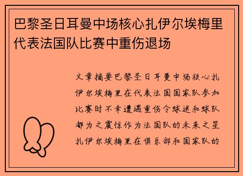 巴黎圣日耳曼中场核心扎伊尔埃梅里代表法国队比赛中重伤退场