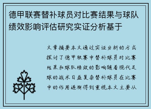 德甲联赛替补球员对比赛结果与球队绩效影响评估研究实证分析基于