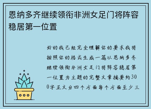 恩纳多齐继续领衔非洲女足门将阵容稳居第一位置