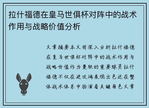 拉什福德在皇马世俱杯对阵中的战术作用与战略价值分析