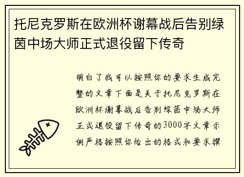 托尼克罗斯在欧洲杯谢幕战后告别绿茵中场大师正式退役留下传奇