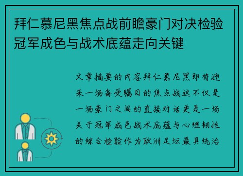 拜仁慕尼黑焦点战前瞻豪门对决检验冠军成色与战术底蕴走向关键