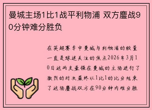 曼城主场1比1战平利物浦 双方鏖战90分钟难分胜负