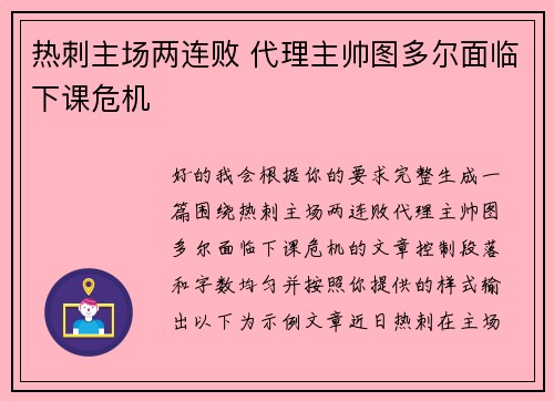 热刺主场两连败 代理主帅图多尔面临下课危机