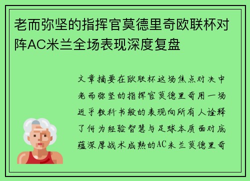 老而弥坚的指挥官莫德里奇欧联杯对阵AC米兰全场表现深度复盘