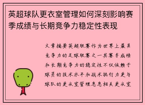 英超球队更衣室管理如何深刻影响赛季成绩与长期竞争力稳定性表现