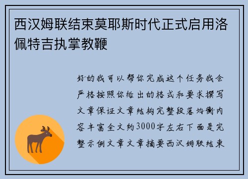 西汉姆联结束莫耶斯时代正式启用洛佩特吉执掌教鞭