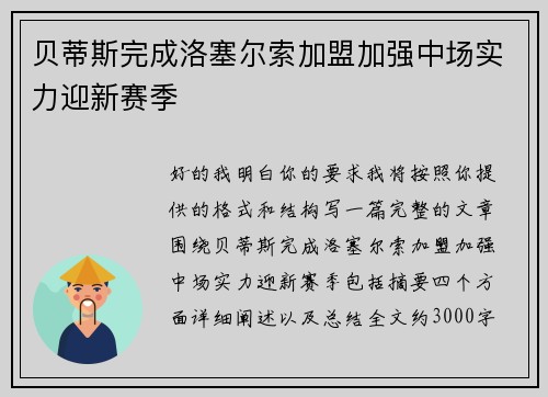 贝蒂斯完成洛塞尔索加盟加强中场实力迎新赛季