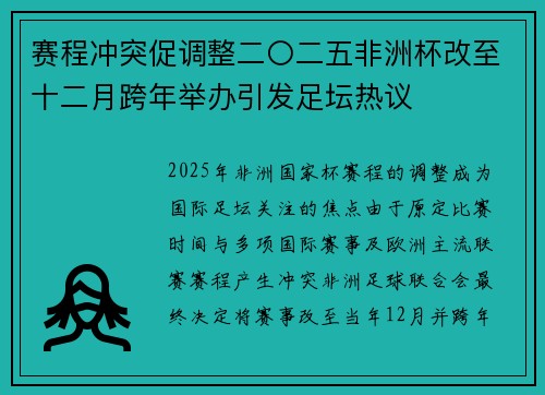 赛程冲突促调整二〇二五非洲杯改至十二月跨年举办引发足坛热议