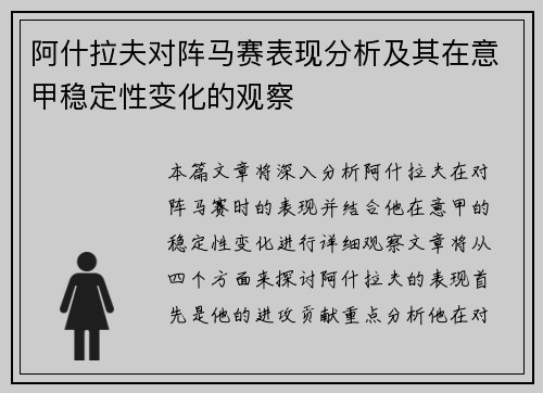阿什拉夫对阵马赛表现分析及其在意甲稳定性变化的观察