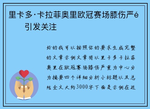 里卡多·卡拉菲奥里欧冠赛场膝伤严重引发关注