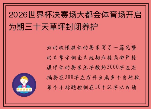 2026世界杯决赛场大都会体育场开启为期三十天草坪封闭养护