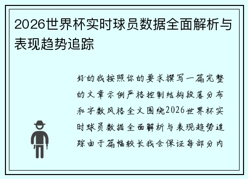 2026世界杯实时球员数据全面解析与表现趋势追踪
