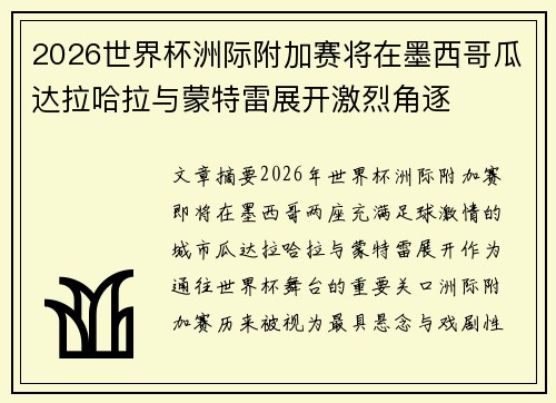 2026世界杯洲际附加赛将在墨西哥瓜达拉哈拉与蒙特雷展开激烈角逐