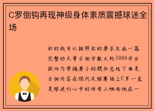 C罗倒钩再现神级身体素质震撼球迷全场