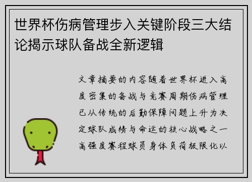 世界杯伤病管理步入关键阶段三大结论揭示球队备战全新逻辑