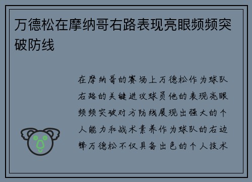 万德松在摩纳哥右路表现亮眼频频突破防线